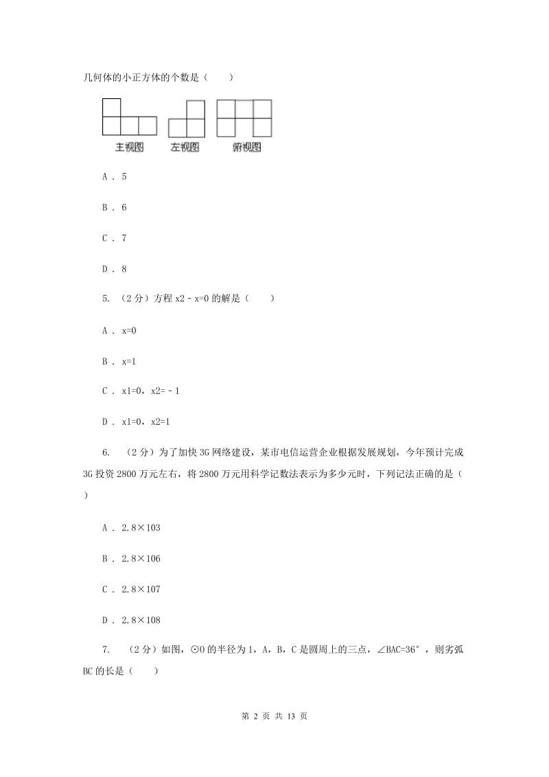 2020届初中数学学业水平考试信息卷D卷.doc_第2页