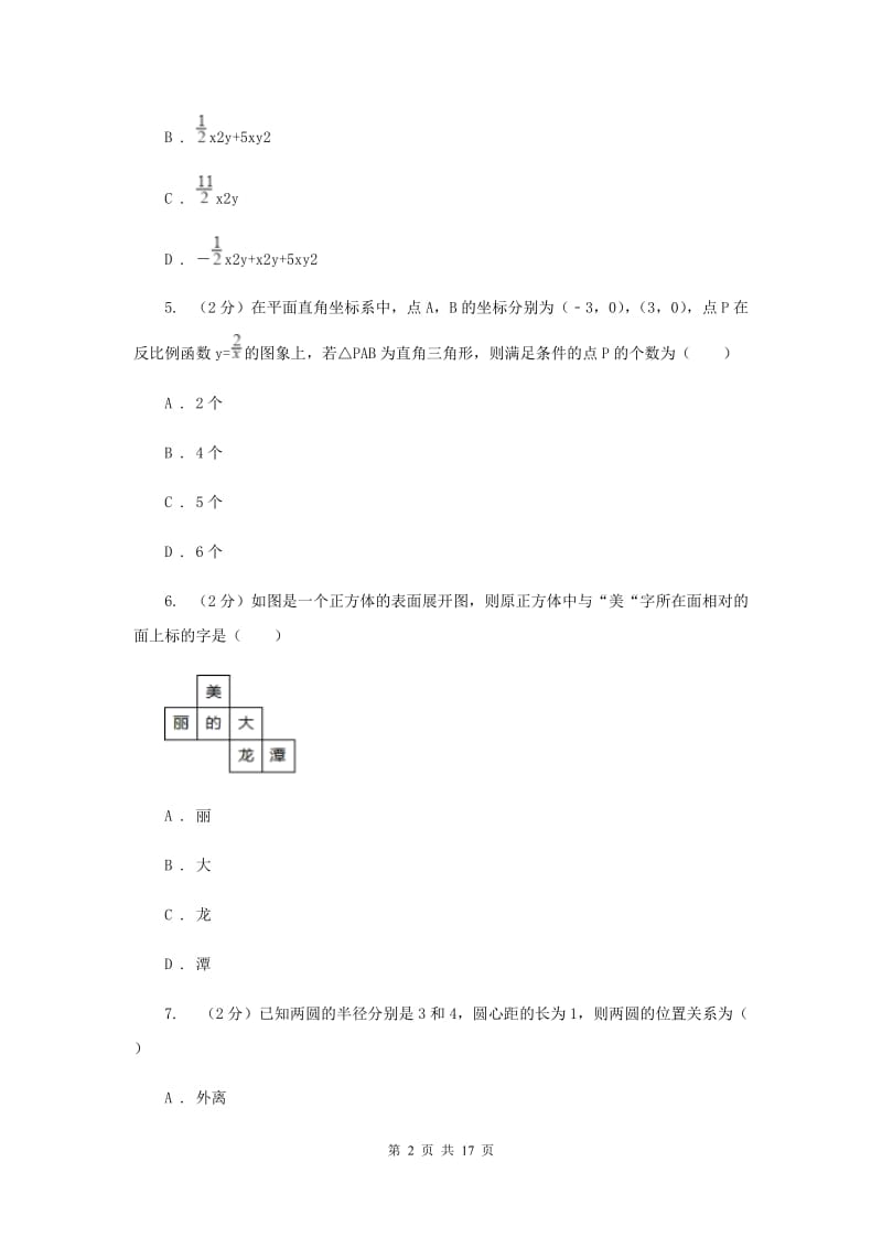 2020届中考数学试卷B卷.doc_第2页