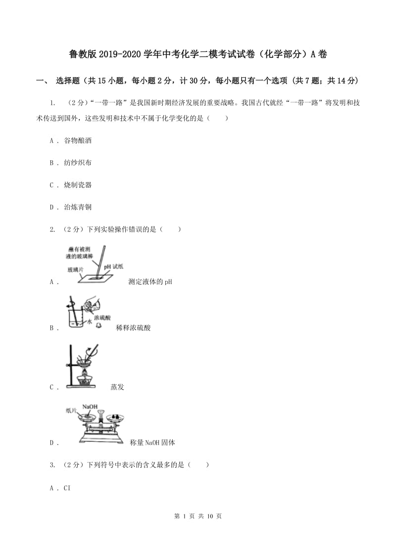 鲁教版2019-2020学年中考化学二模考试试卷（化学部分）A卷.doc_第1页