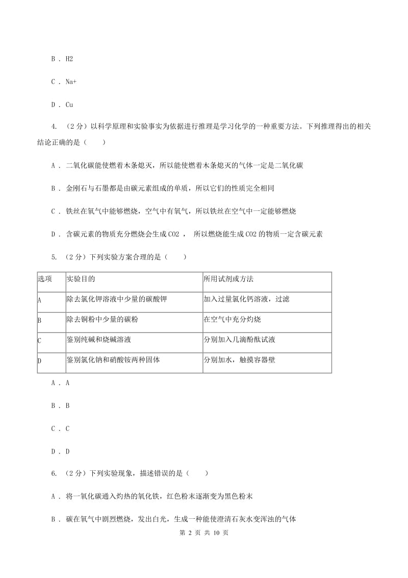 鲁教版2019-2020学年中考化学二模考试试卷（化学部分）A卷.doc_第2页