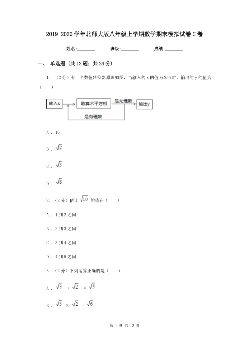 2019-2020学年北师大版八年级上学期数学期末模拟试卷C卷.doc_第1页