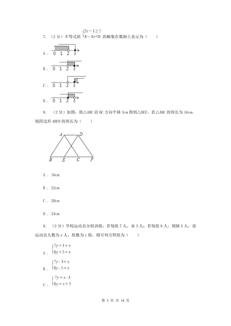 2019-2020学年七年级下学期期末考试数学试题 I卷.doc_第3页