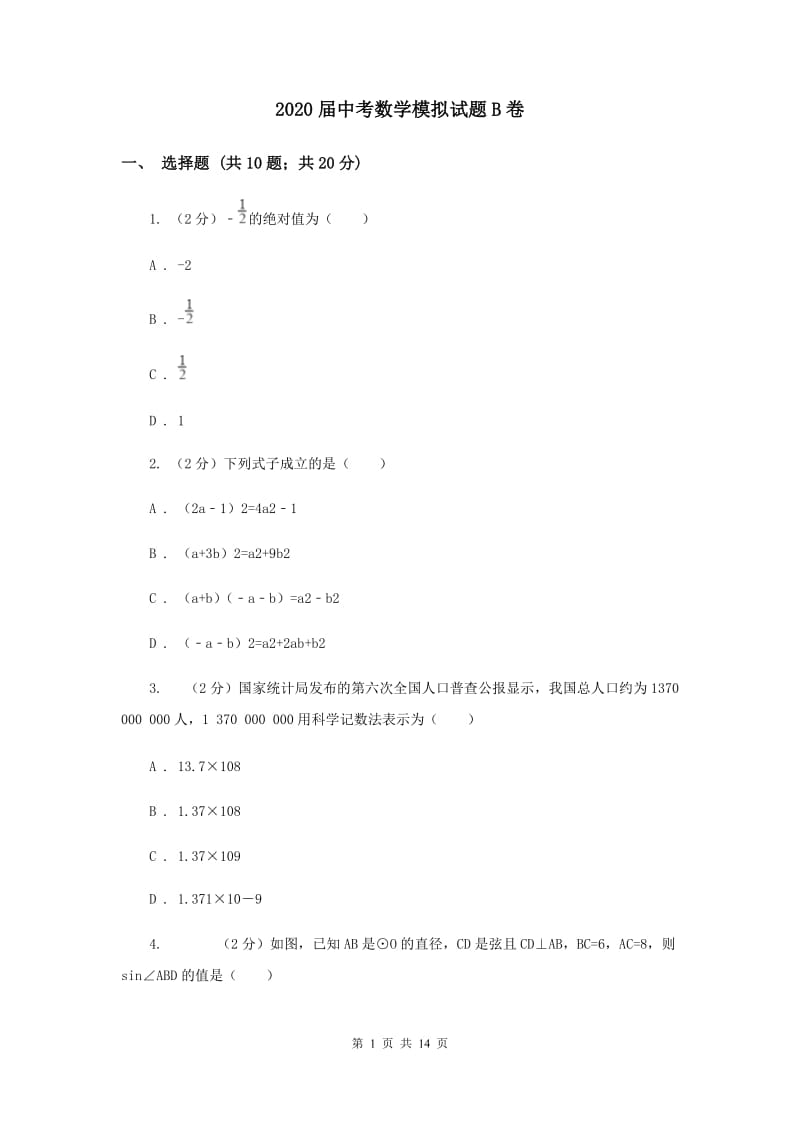 2020届中考数学模拟试题B卷.doc_第1页