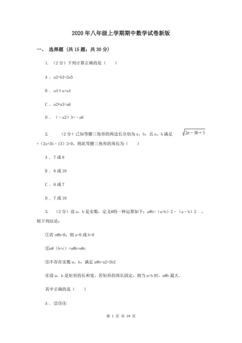 2020年八年级上学期期中数学试卷新版.doc_第1页