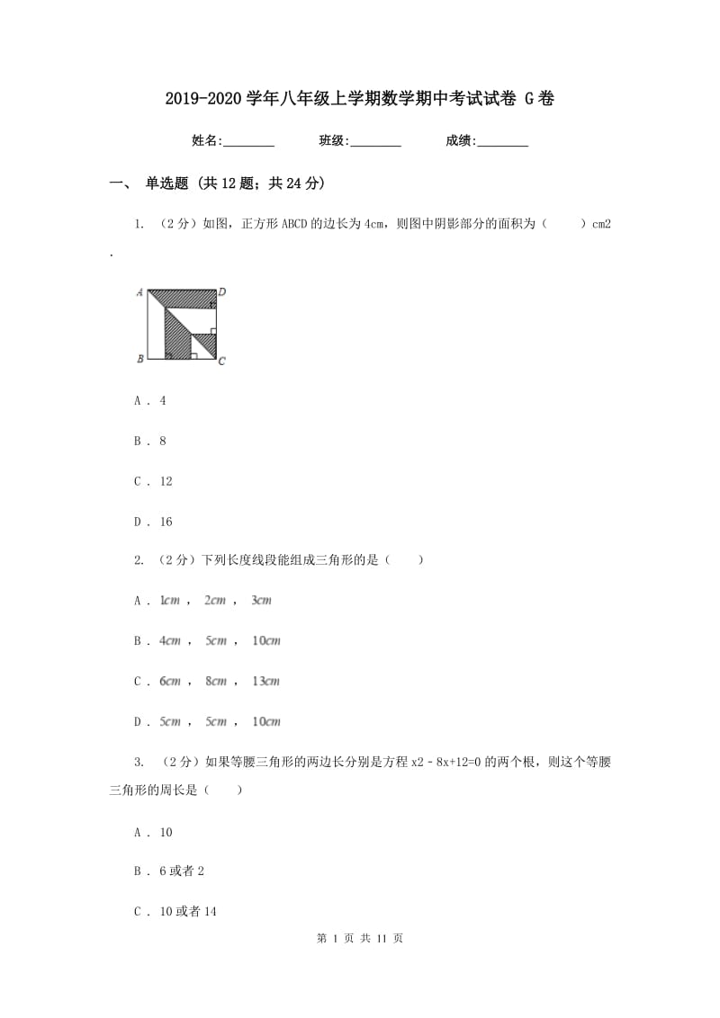 2019-2020学年八年级上学期数学期中考试试卷 G卷.doc_第1页