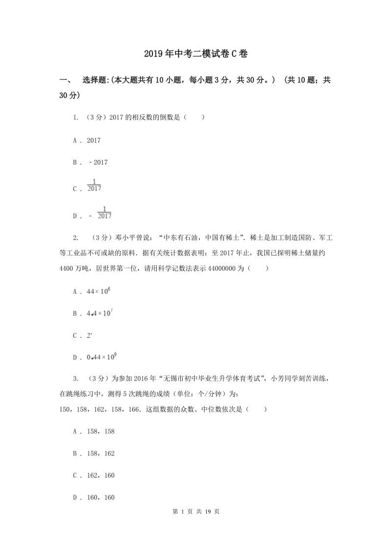 2019年中考二模试卷C卷.doc_第1页