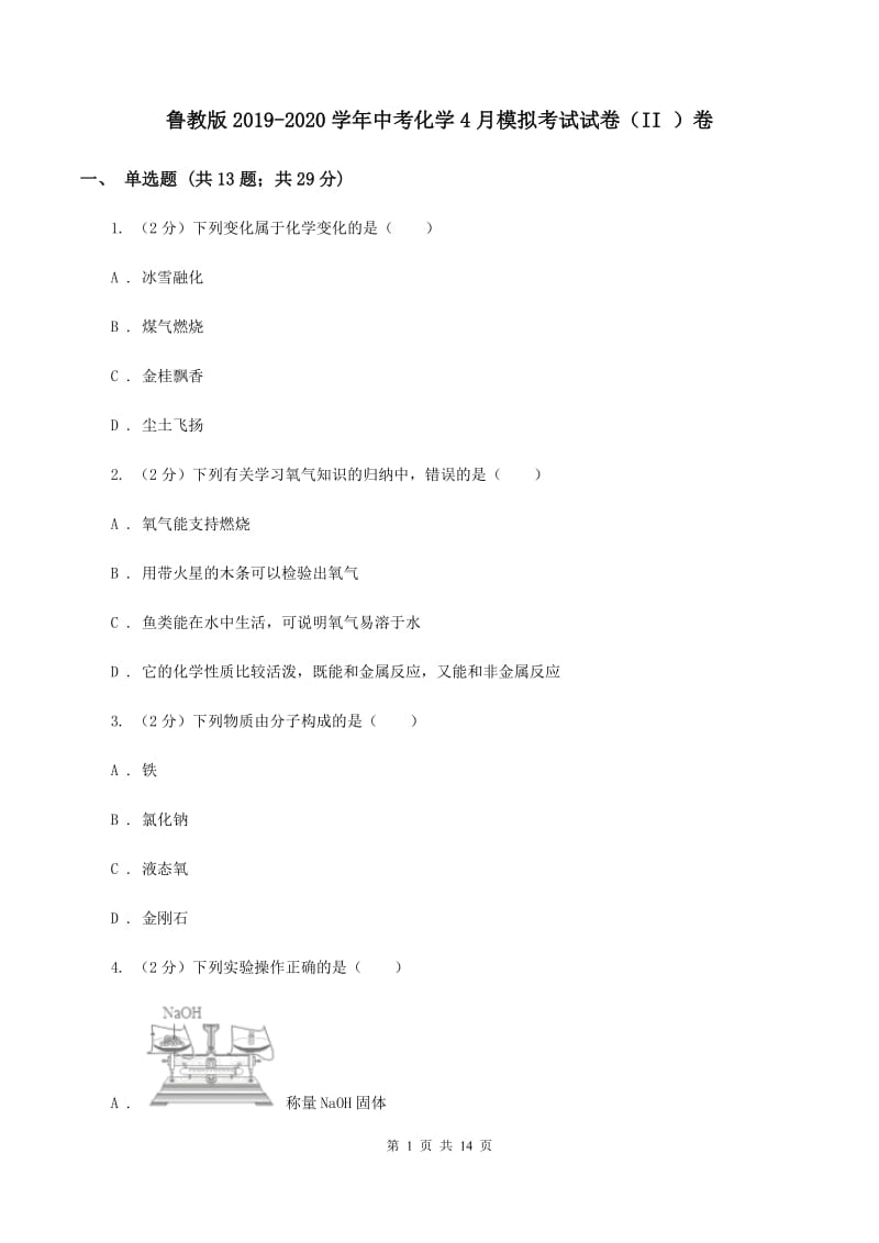 鲁教版2019-2020学年中考化学4月模拟考试试卷（II ）卷.doc_第1页