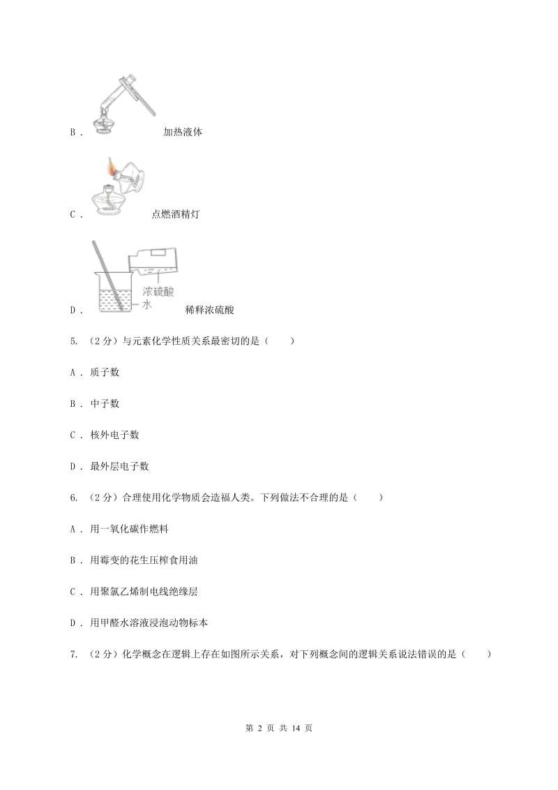 鲁教版2019-2020学年中考化学4月模拟考试试卷（II ）卷.doc_第2页