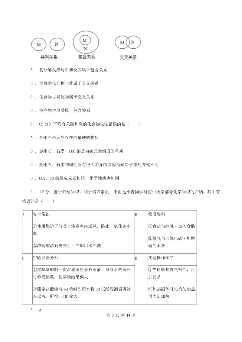 鲁教版2019-2020学年中考化学4月模拟考试试卷（II ）卷.doc_第3页