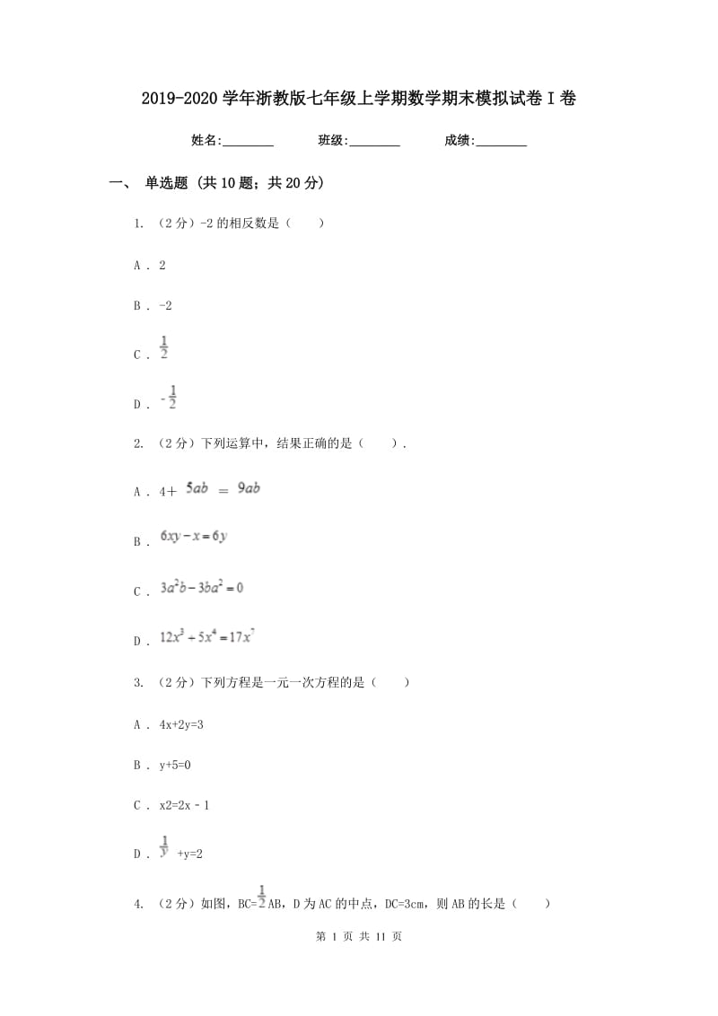 2019-2020学年浙教版七年级上学期数学期末模拟试卷I卷.doc_第1页