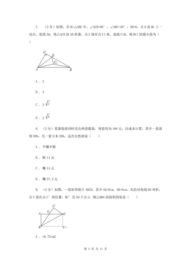 2019-2020学年浙教版七年级上学期数学期末模拟试卷I卷.doc_第3页