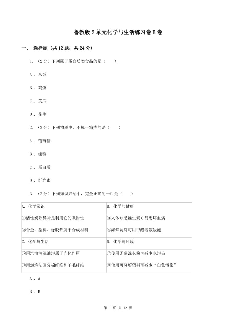 鲁教版2单元化学与生活练习卷B卷.doc_第1页