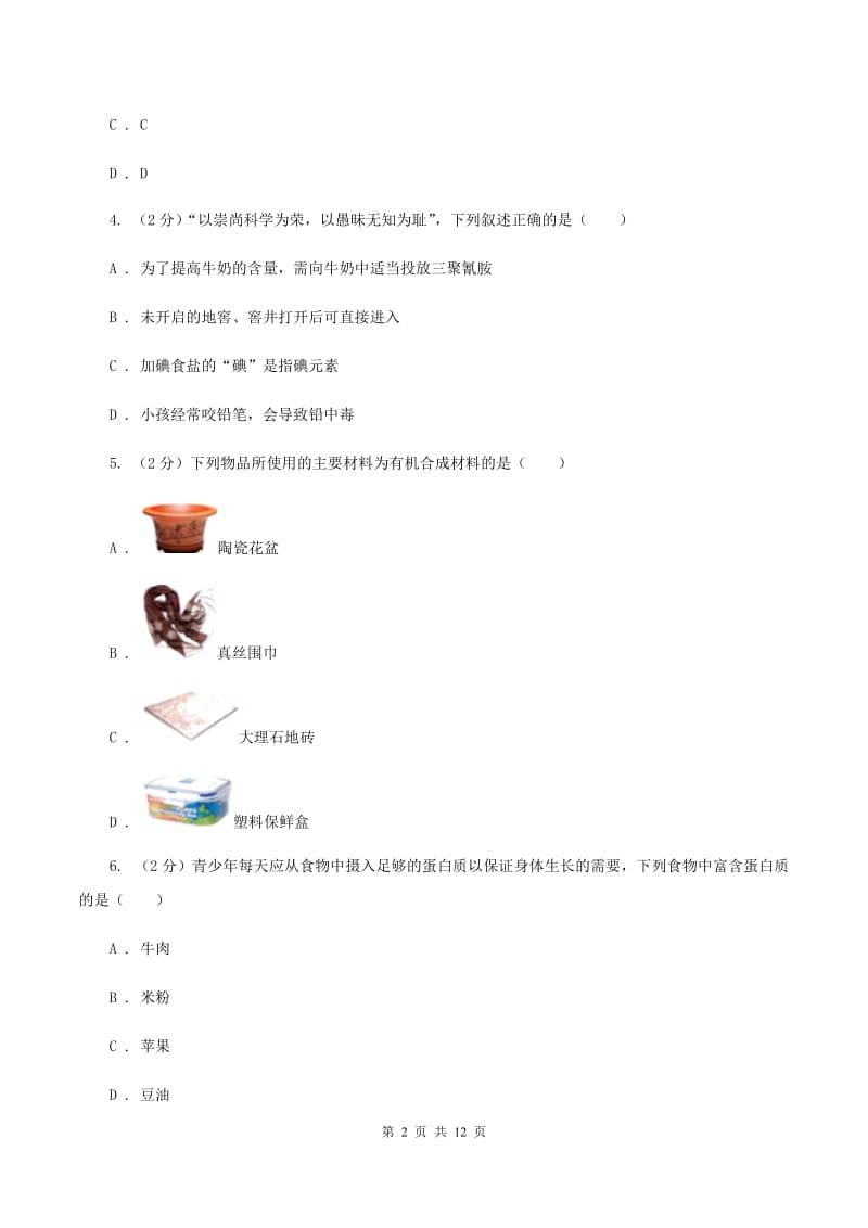 鲁教版2单元化学与生活练习卷B卷.doc_第2页