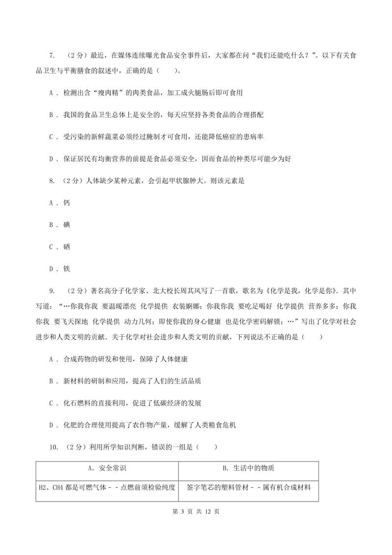 鲁教版2单元化学与生活练习卷B卷.doc_第3页