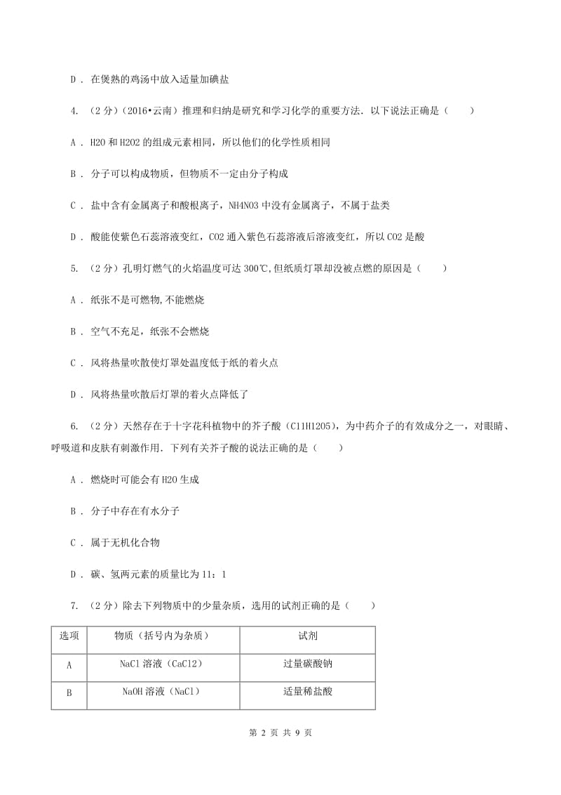 课标版2019-2020学年九年级中考模拟化学考试试卷（I）卷.doc_第2页