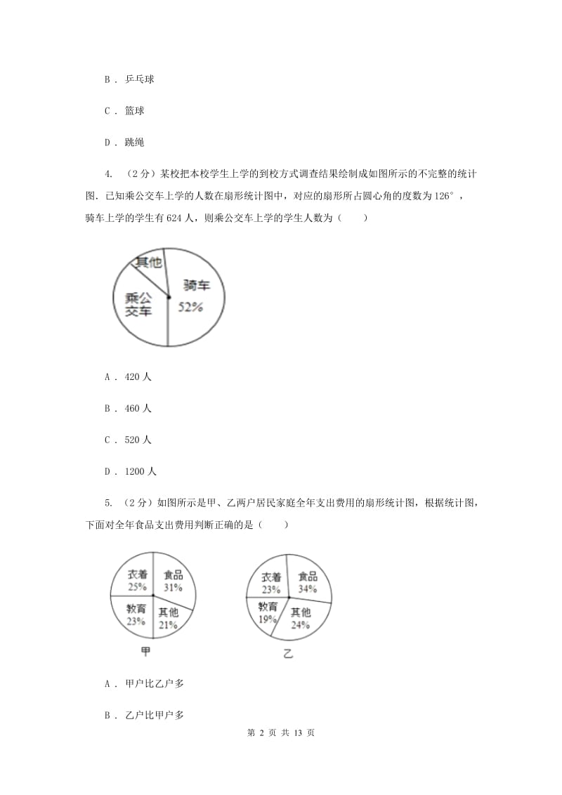 2020届八年级下册第7章 7.2统计表、统计图的选用 同步练习D卷.doc_第2页