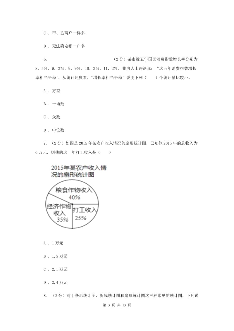 2020届八年级下册第7章 7.2统计表、统计图的选用 同步练习D卷.doc_第3页