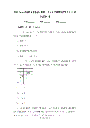 2019-2020學(xué)年數(shù)學(xué)浙教版八年級上冊4.1探索確定位置的方法同步訓(xùn)練C卷.doc