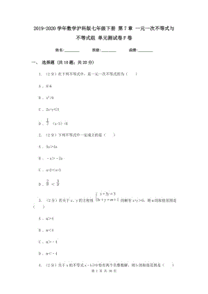 2019-2020學(xué)年數(shù)學(xué)滬科版七年級下冊 第7章 一元一次不等式與不等式組 單元測試卷F卷.doc