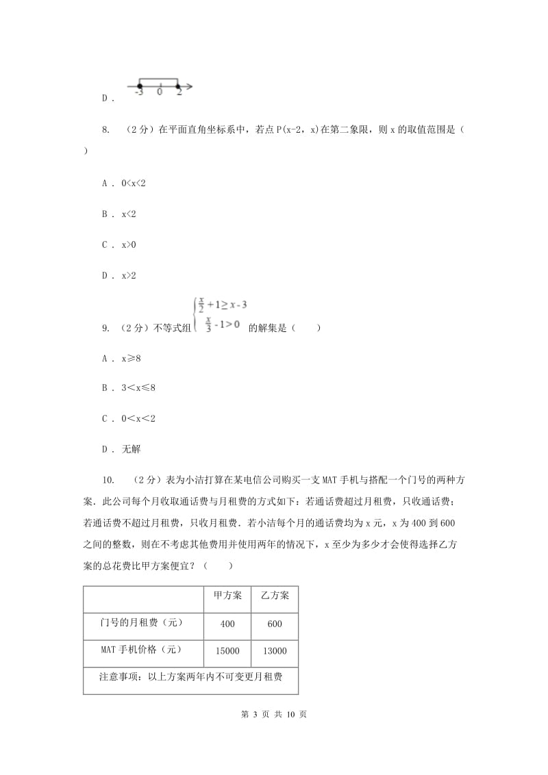 2019-2020学年数学沪科版七年级下册 第7章 一元一次不等式与不等式组 单元测试卷F卷.doc_第3页