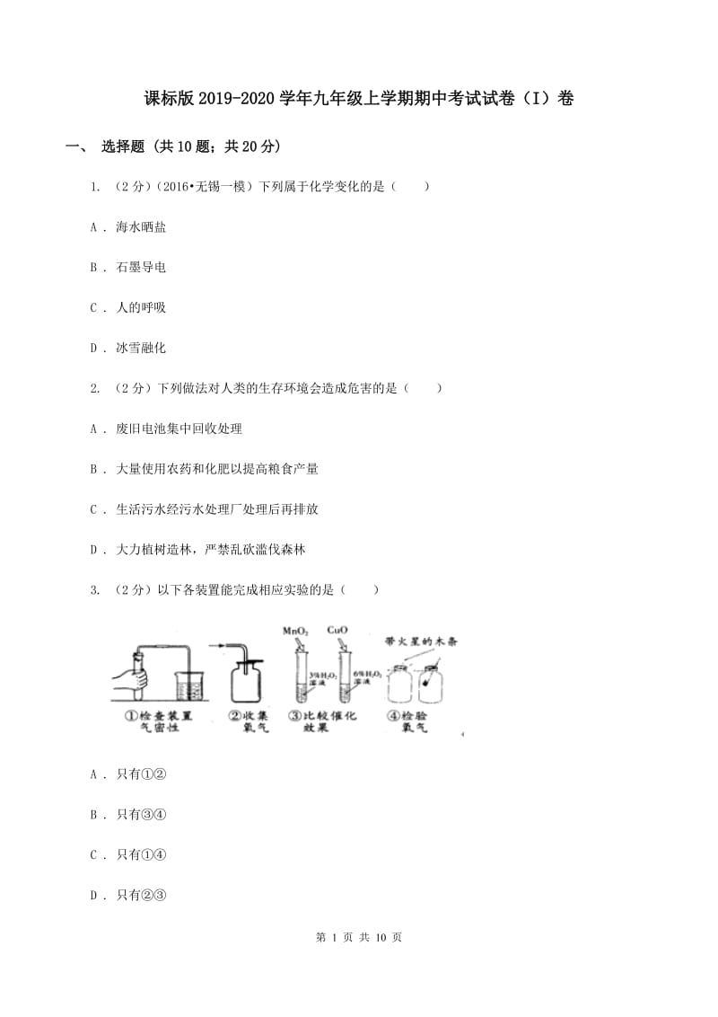 课标版2019-2020学年九年级上学期期中考试试卷（I）卷.doc_第1页