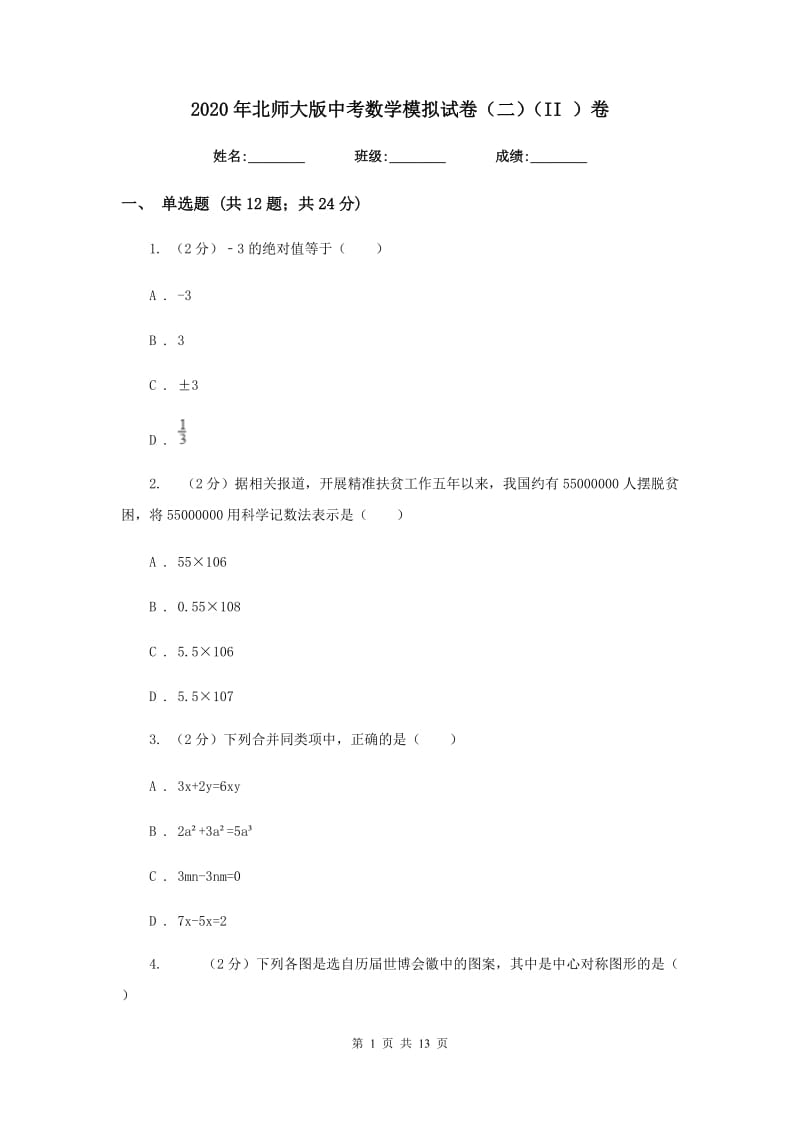 2020年北师大版中考数学模拟试卷（二）（II）卷.doc_第1页