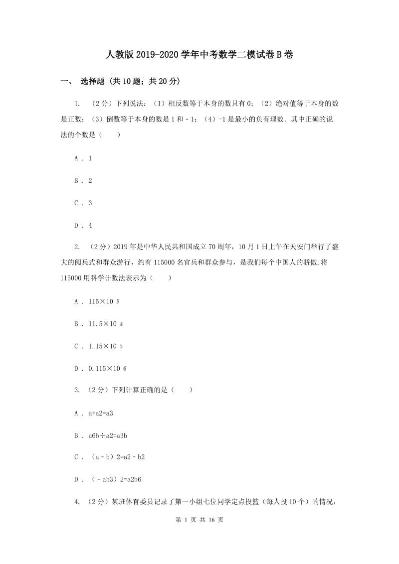 人教版2019-2020学年中考数学二模试卷B卷.doc_第1页