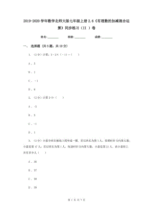 2019-2020學(xué)年數(shù)學(xué)北師大版七年級上冊2.6《有理數(shù)的加減混合運算》同步練習(xí)（II）卷.doc