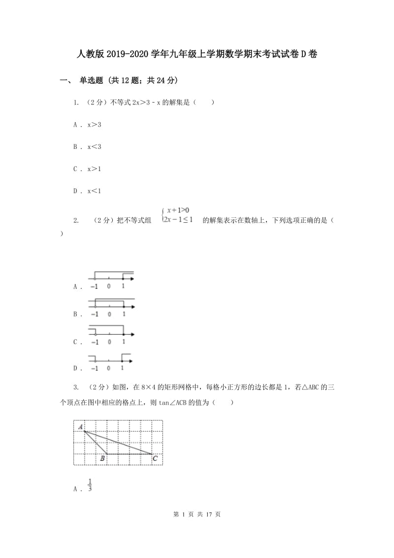 人教版2019-2020学年九年级上学期数学期末考试试卷D卷.doc_第1页