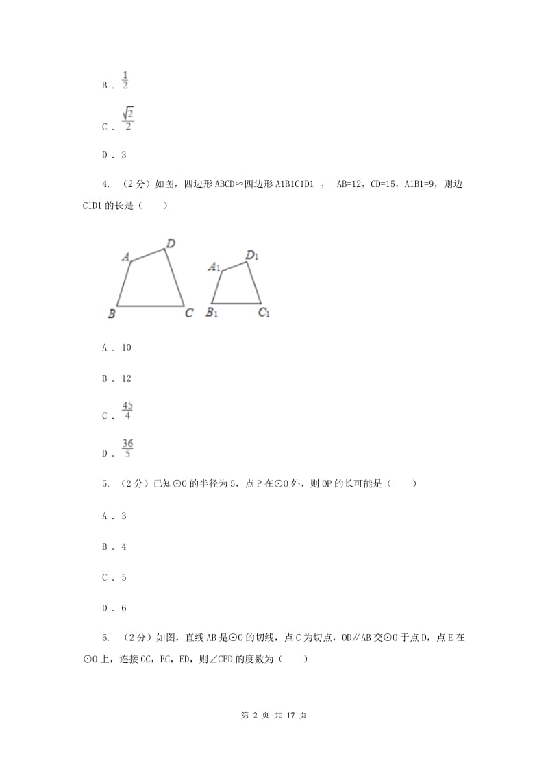 人教版2019-2020学年九年级上学期数学期末考试试卷D卷.doc_第2页