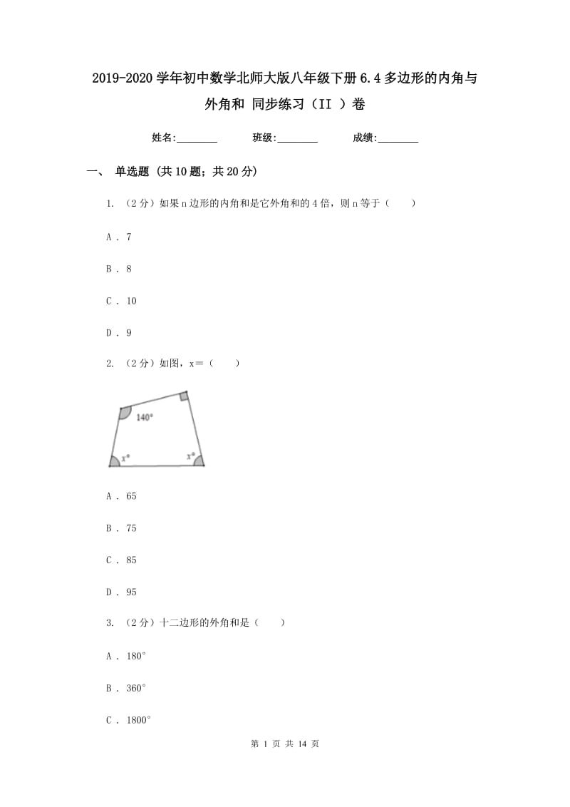 2019-2020学年初中数学北师大版八年级下册6.4多边形的内角与外角和同步练习（II）卷.doc_第1页