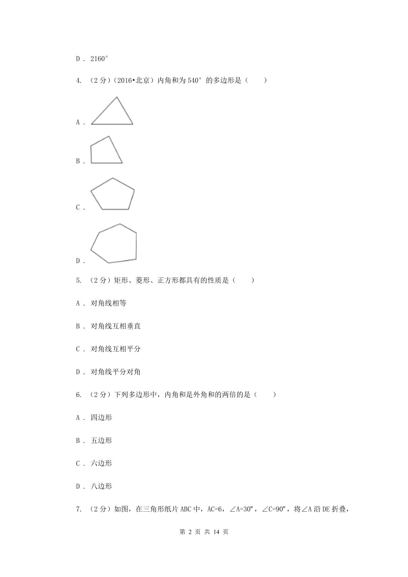 2019-2020学年初中数学北师大版八年级下册6.4多边形的内角与外角和同步练习（II）卷.doc_第2页