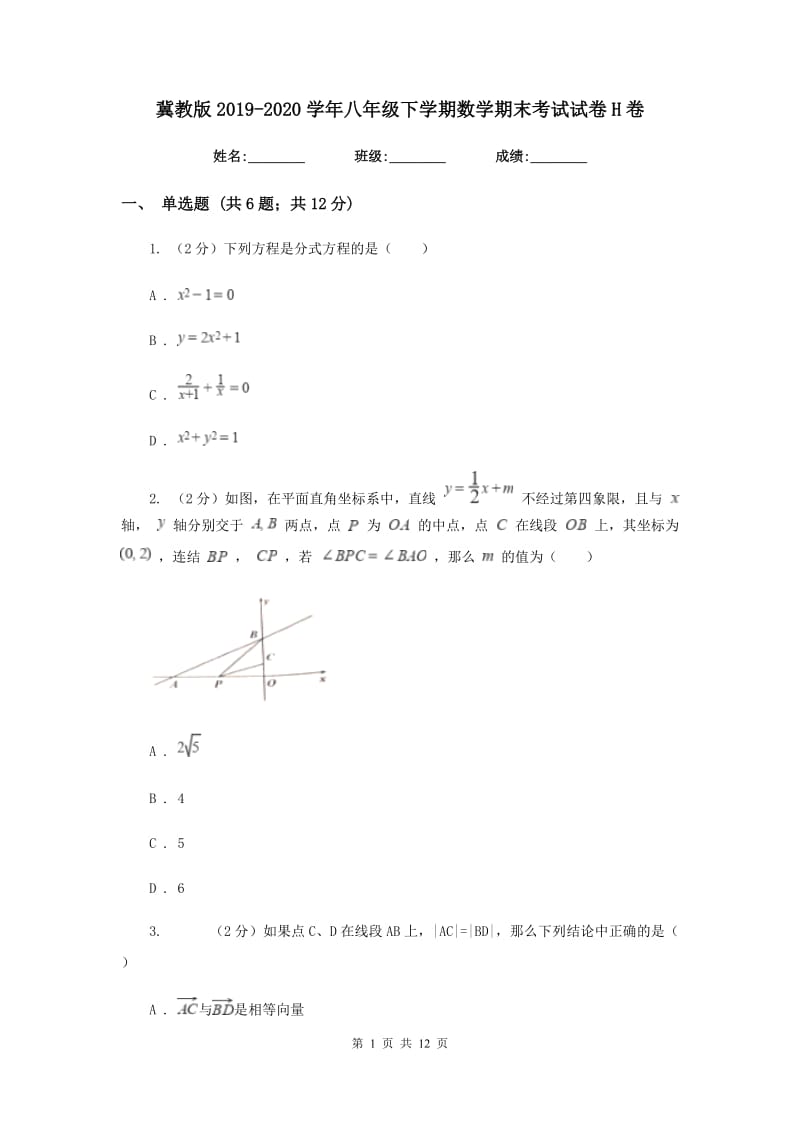 冀教版2019-2020学年八年级下学期数学期末考试试卷H卷 .doc_第1页