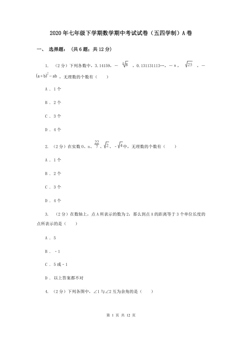 2020年七年级下学期数学期中考试试卷（五四学制）A卷.doc_第1页