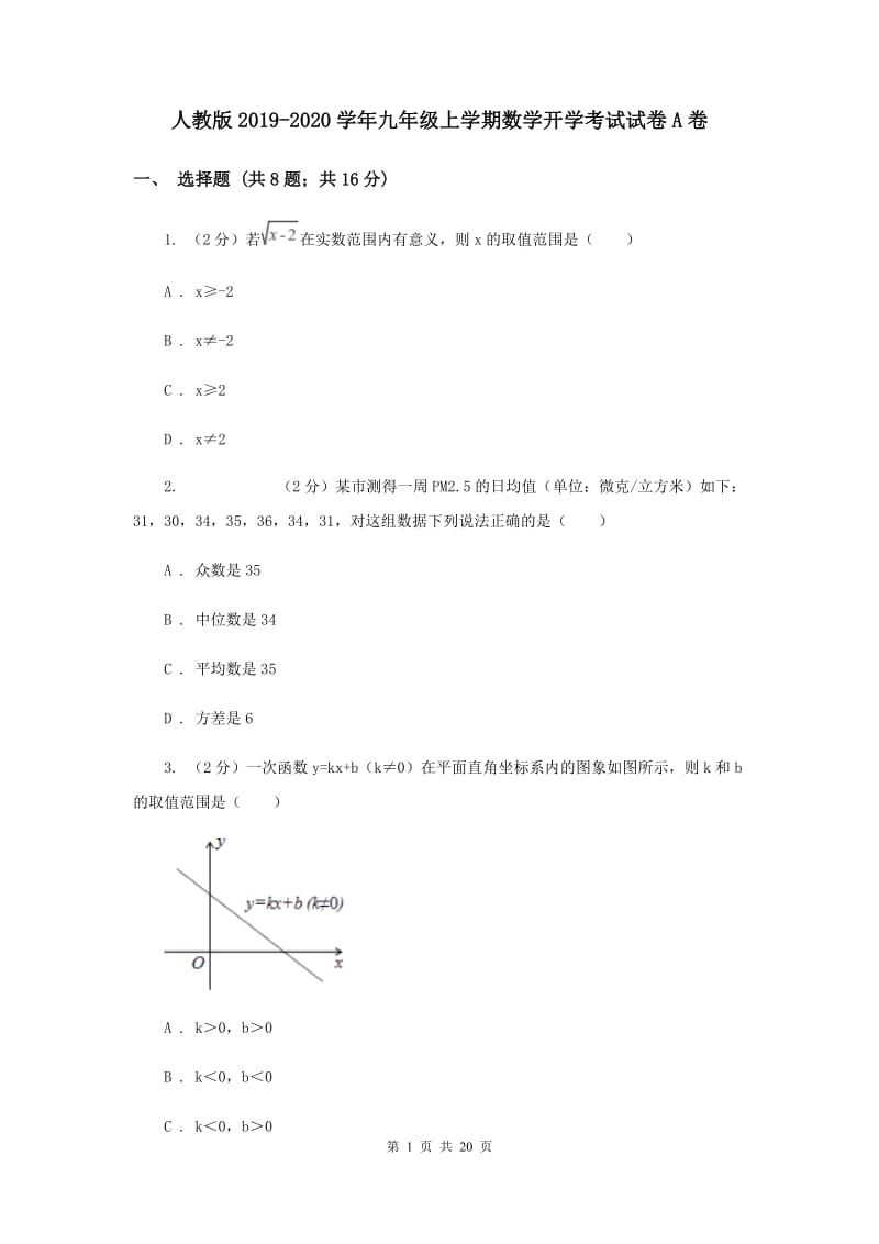 人教版2019-2020学年九年级上学期数学开学考试试卷A卷.doc_第1页