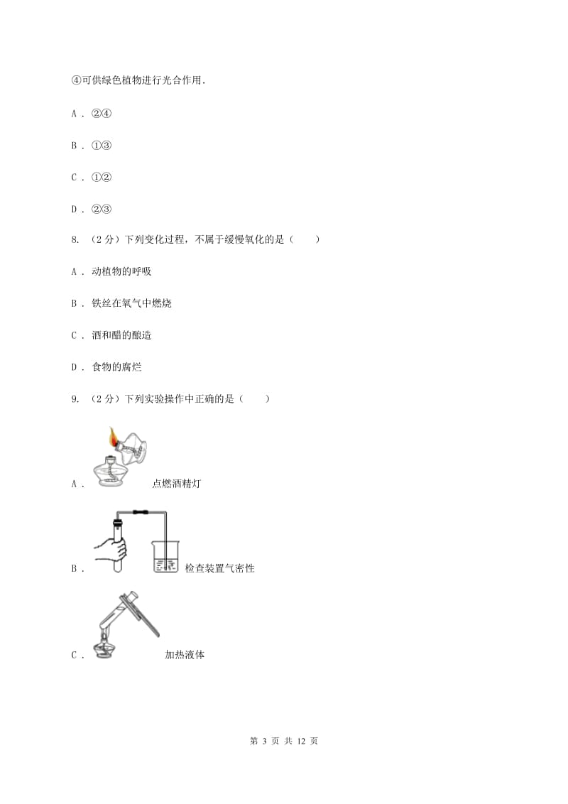 鲁教版中学2019-2020学年九年级上学期化学第一次月考试卷D卷.doc_第3页