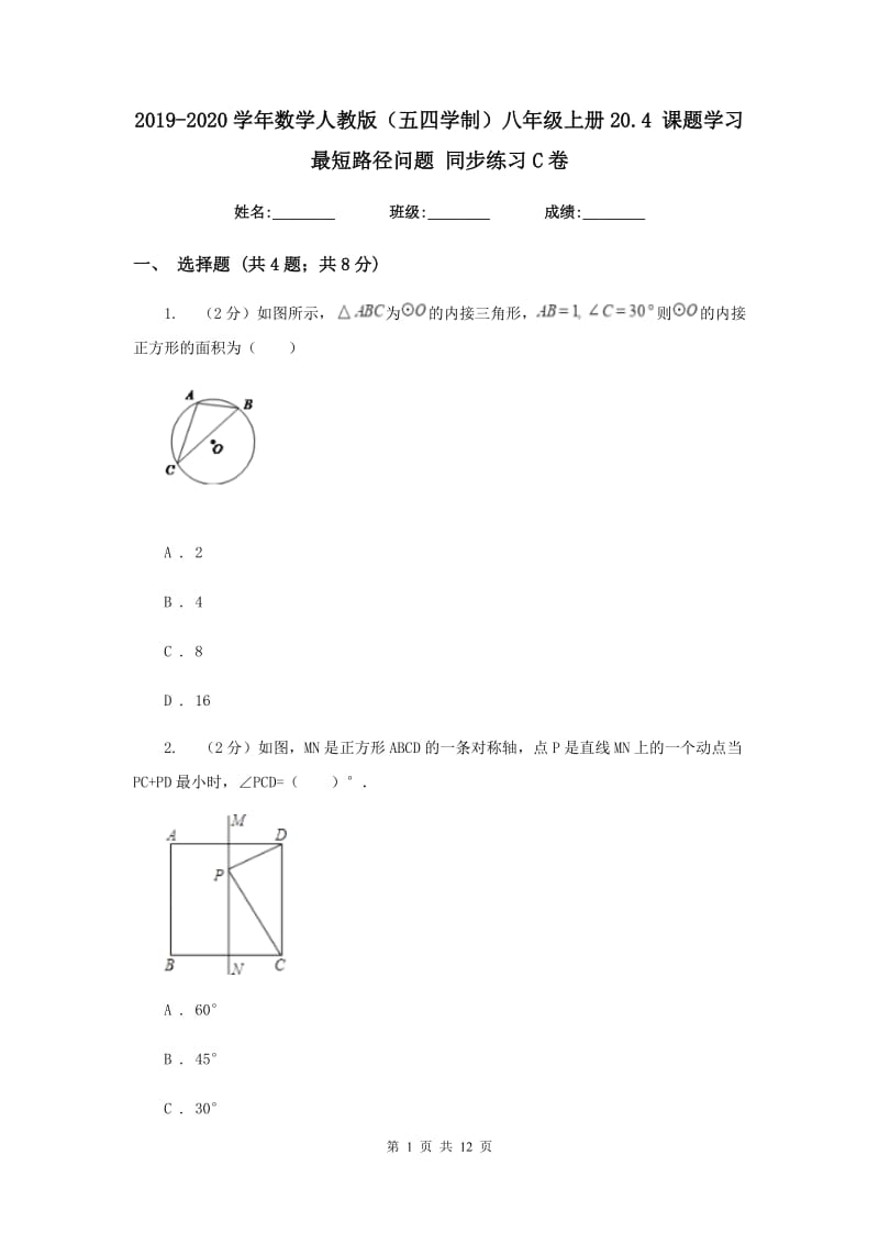 2019-2020学年数学人教版（五四学制）八年级上册20.4课题学习最短路径问题同步练习C卷.doc_第1页