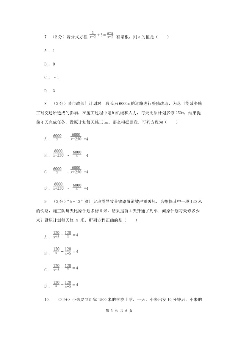 2019-2020学年数学浙教版七年级下册5.5分式方程同步练习---基础篇（I）卷.doc_第3页