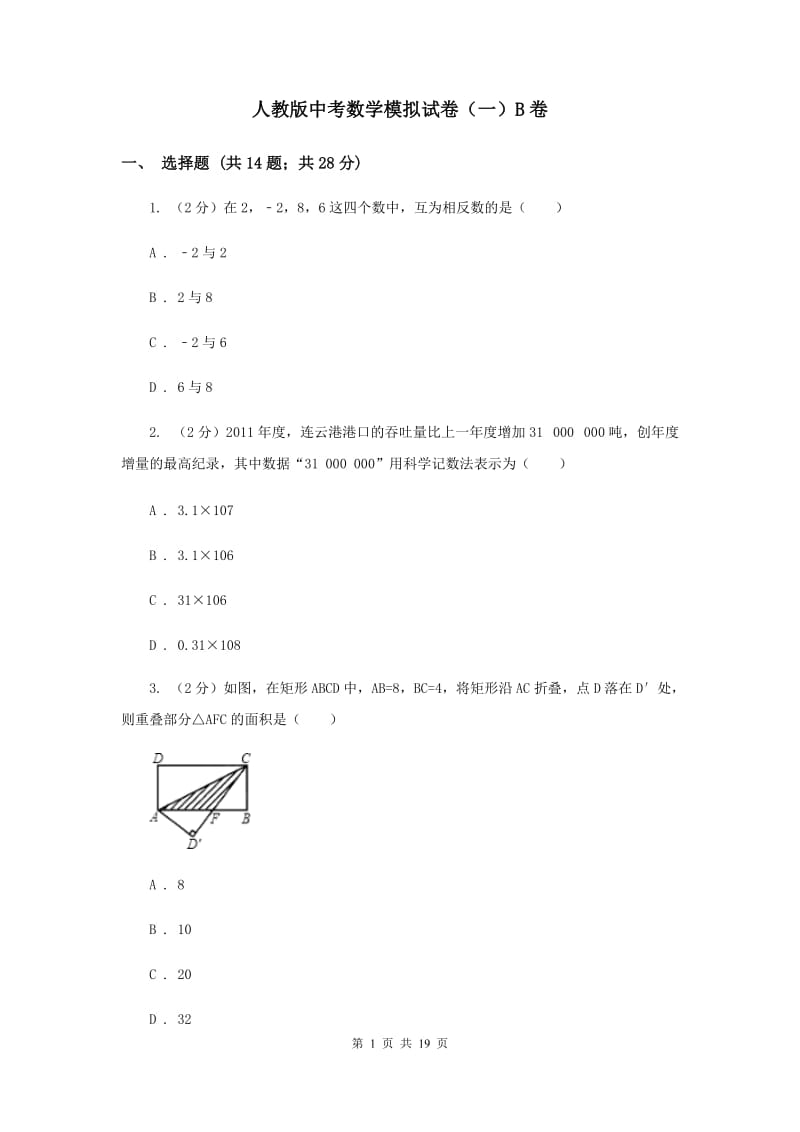 人教版中考数学模拟试卷（一）B卷.doc_第1页