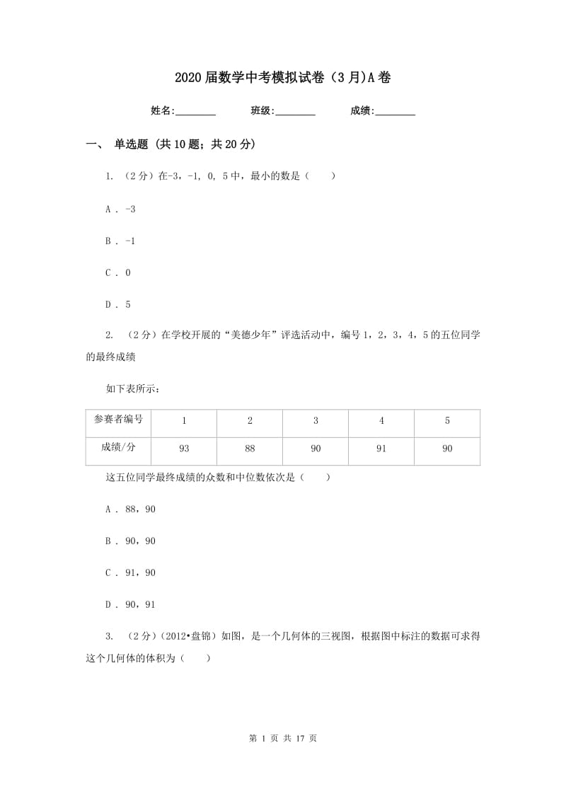 2020届数学中考模拟试卷（3月)A卷.doc_第1页