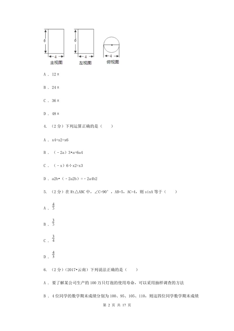 2020届数学中考模拟试卷（3月)A卷.doc_第2页