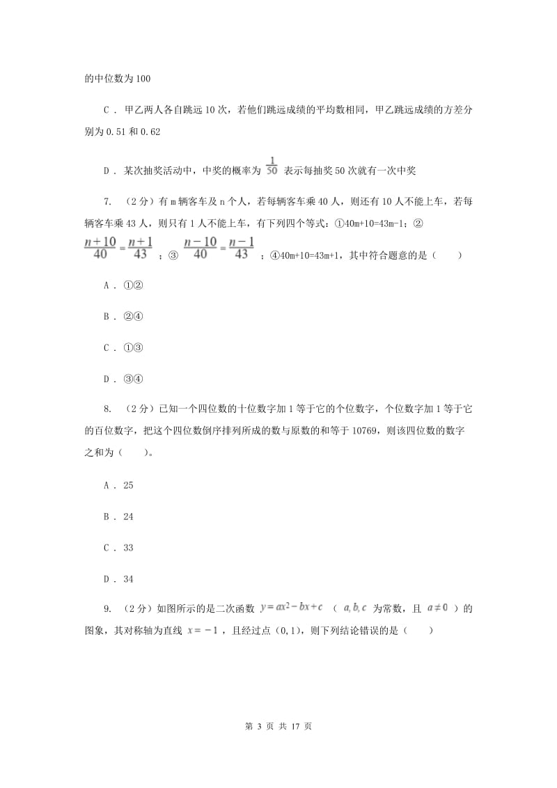 2020届数学中考模拟试卷（3月)A卷.doc_第3页