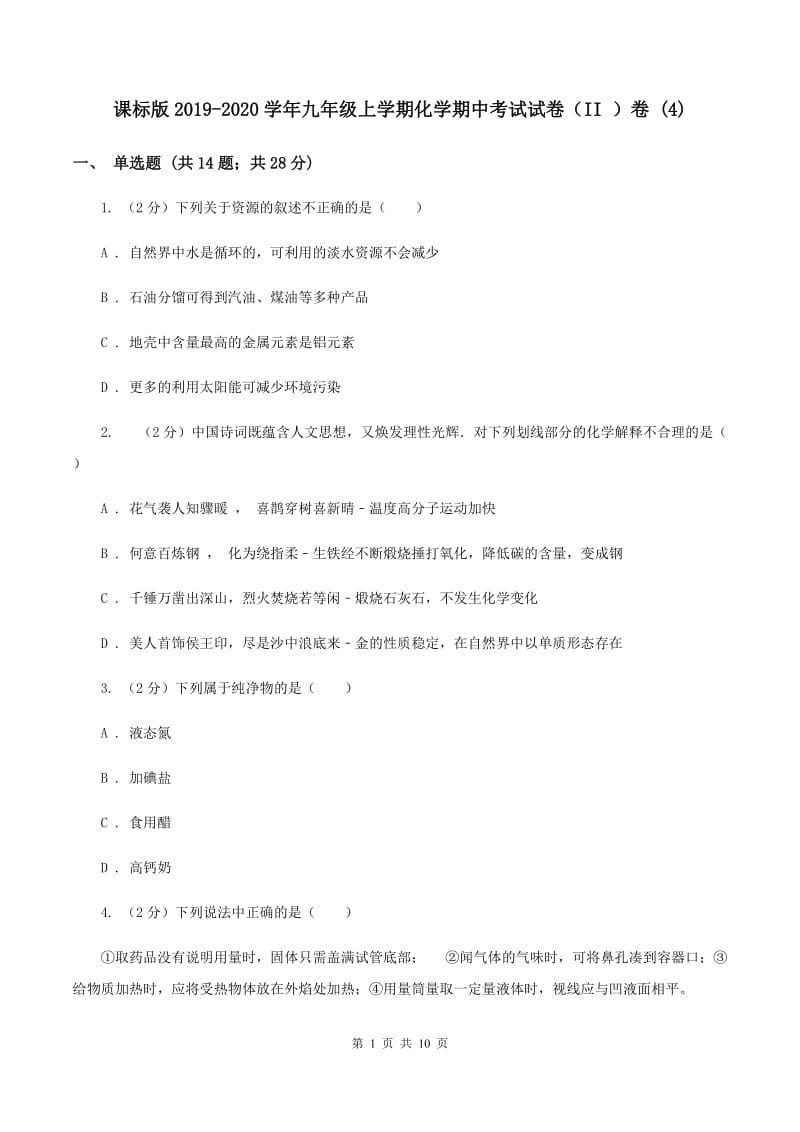 课标版2019-2020学年九年级上学期化学期中考试试卷（II ）卷 (4).doc_第1页