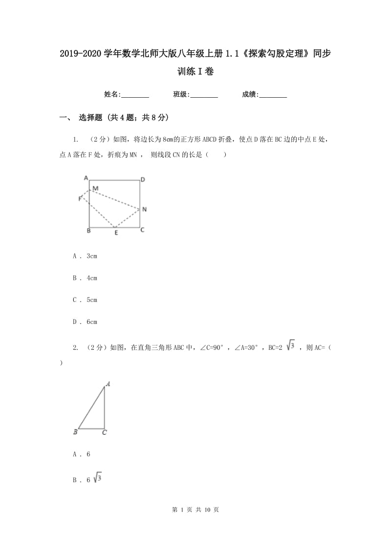 2019-2020学年数学北师大版八年级上册1.1《探索勾股定理》同步训练I卷.doc_第1页