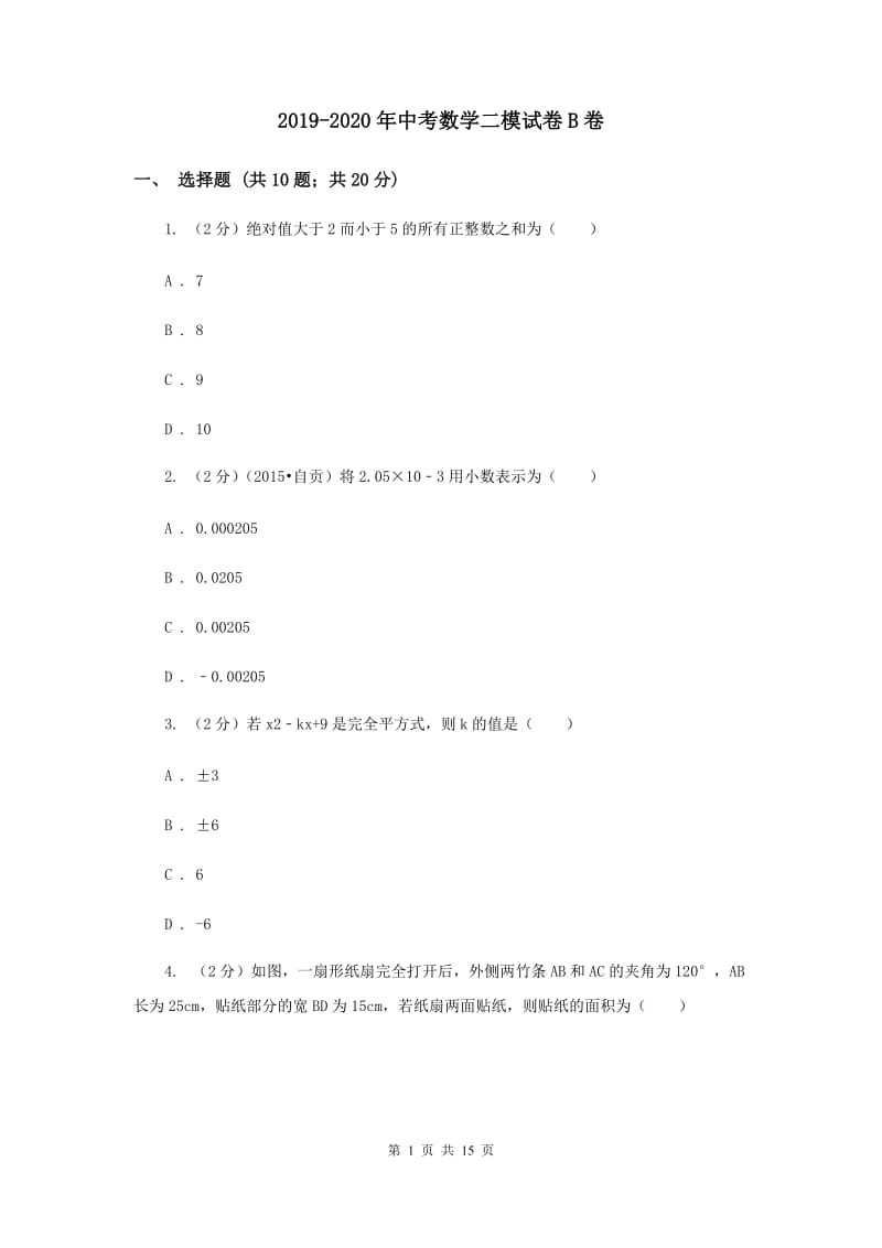 2019-2020年中考数学二模试卷B卷.doc_第1页