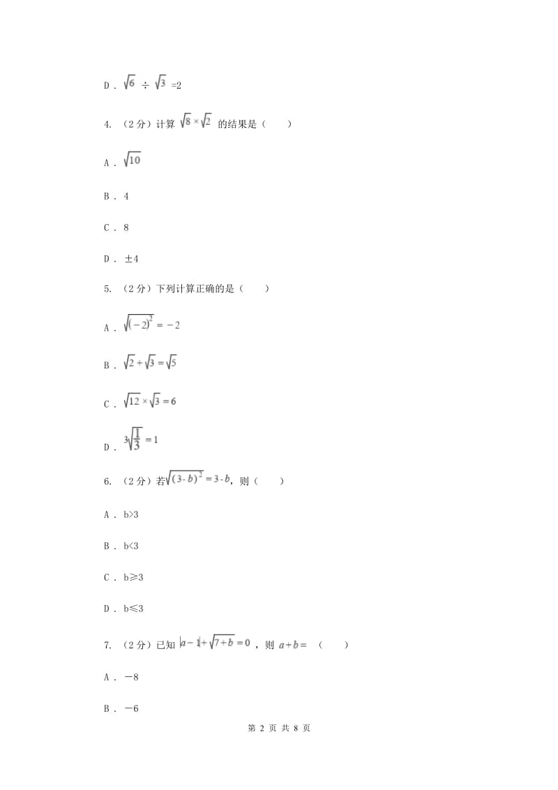 2019-2020学年人教版数学八年级下册同步训练：16.2《二次根式的乘除》.（I）卷.doc_第2页