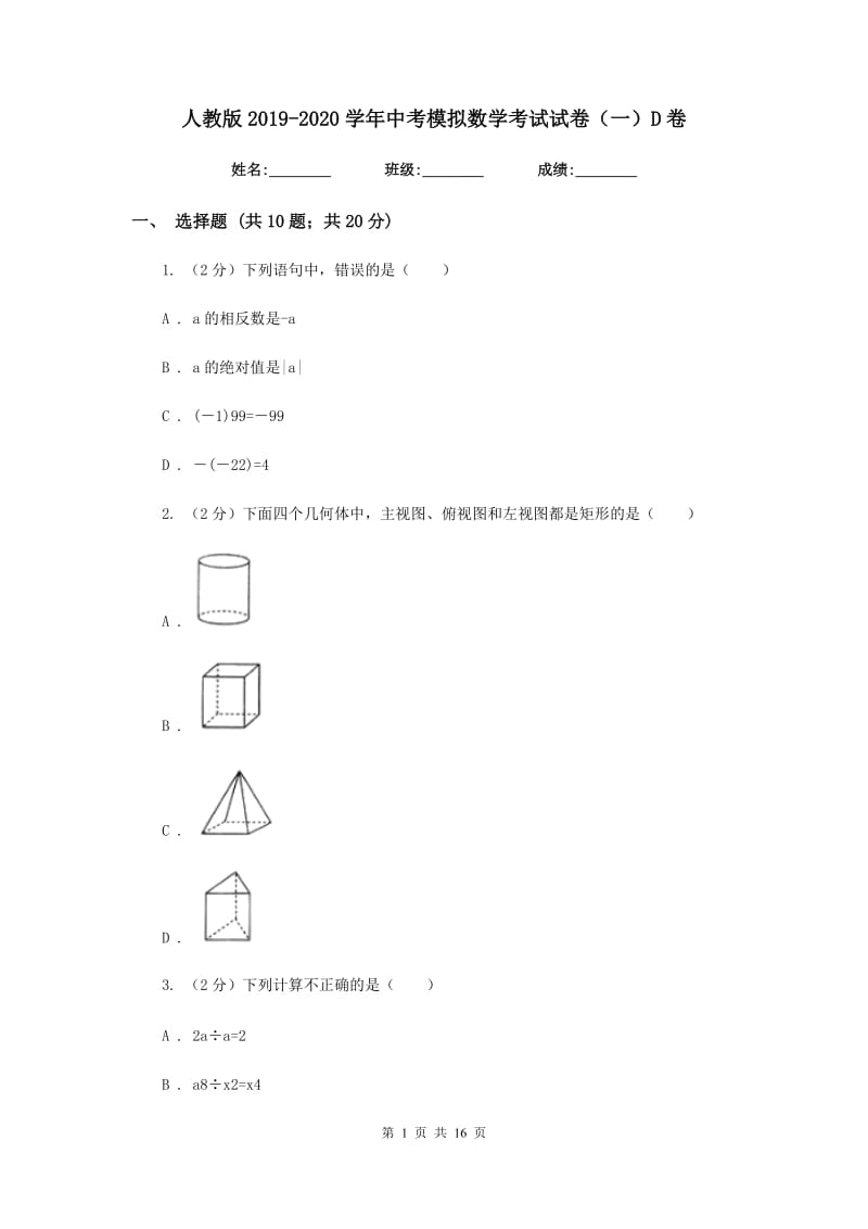 人教版2019-2020学年中考模拟数学考试试卷（一）D卷.doc_第1页