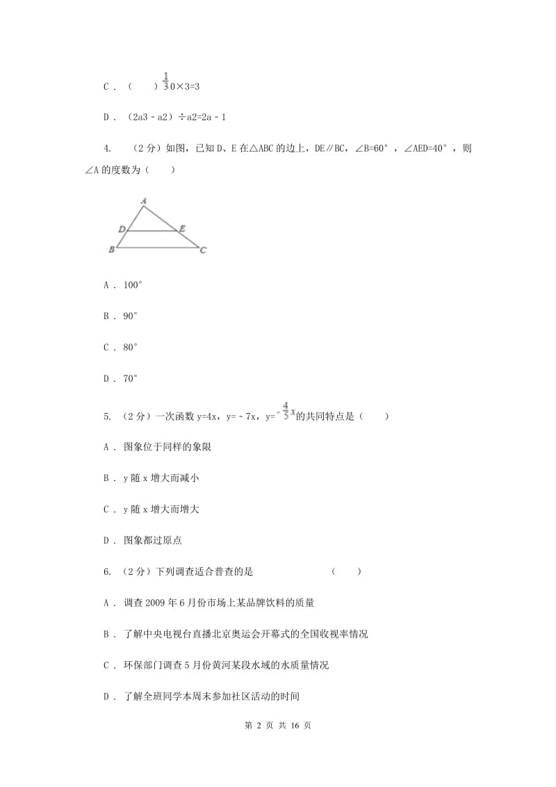 人教版2019-2020学年中考模拟数学考试试卷（一）D卷.doc_第2页