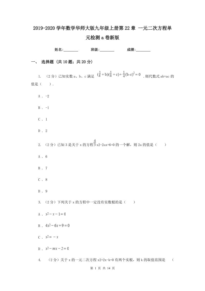 2019-2020学年数学华师大版九年级上册第22章一元二次方程单元检测a卷新版.doc_第1页