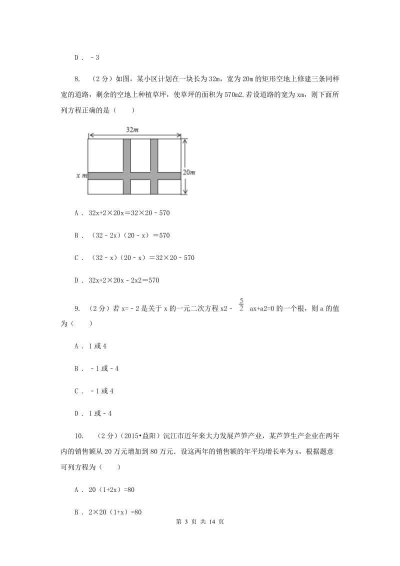 2019-2020学年数学华师大版九年级上册第22章一元二次方程单元检测a卷新版.doc_第3页